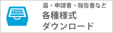 各種様式ダウンロード